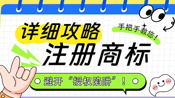 手把手教你注冊(cè)商標(biāo)！避開(kāi)“授權(quán)陷阱”