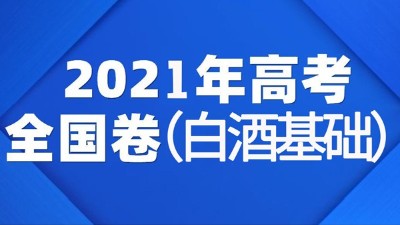一份2021年全國白酒高考試卷流出，你敢來挑戰(zhàn)嗎？