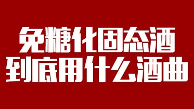 免糖化固態(tài)酒到底用什么酒曲？蒸酒設(shè)備蒸出的酒口感好嗎？