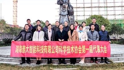 熱烈祝賀雅大智能科協(xié)成立，致力打造科技型明星企業(yè)！