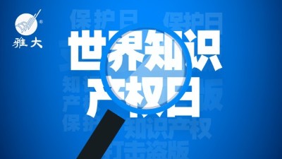 4月26日世界知識產(chǎn)權(quán)日，雅大在行動！