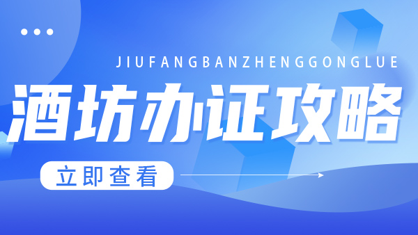 2026 開酒坊辦證全攻略：從散酒到瓶裝 SC 證，一步到位合法經(jīng)營！