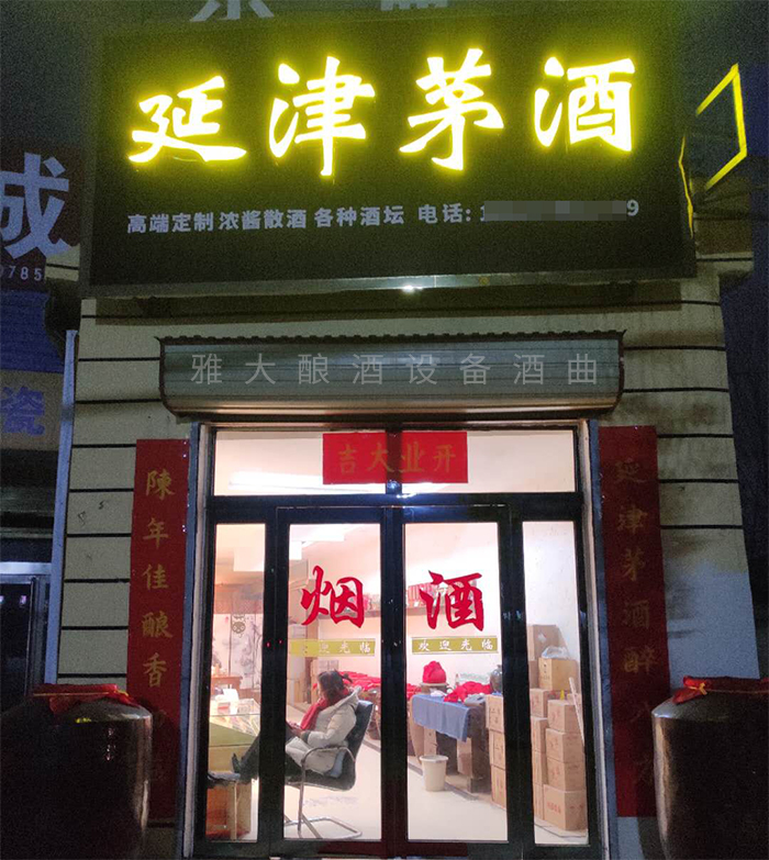 8.20?？傄郧暗钠垦b酒代理門面