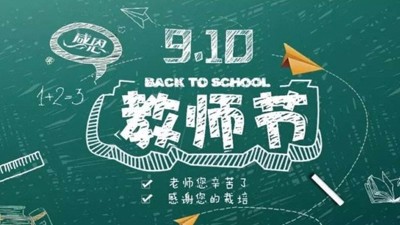 紙短情長 不忘師恩，祝雅大釀酒設備全體技術(shù)教師節(jié)日快樂