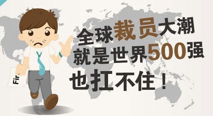 9.15全球裁員大潮到來，明天的我們該何去何從