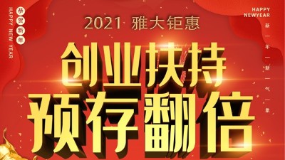 2021雅大鉅惠，創(chuàng)業(yè)扶持，預(yù)存翻倍！