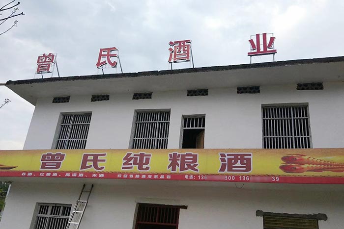 5-曾氏酒業(yè)-1套純糧釀酒設備，200平米舊廠房+3個臨街鋪面，輕松開酒廠1