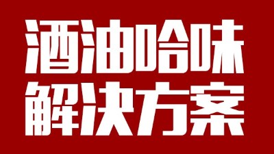 用中型釀酒設(shè)備做出來(lái)的酒帶有油哈味，到底怎么回事？