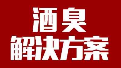 用燒酒設(shè)備釀出來(lái)的酒有臭味，怎么辦？