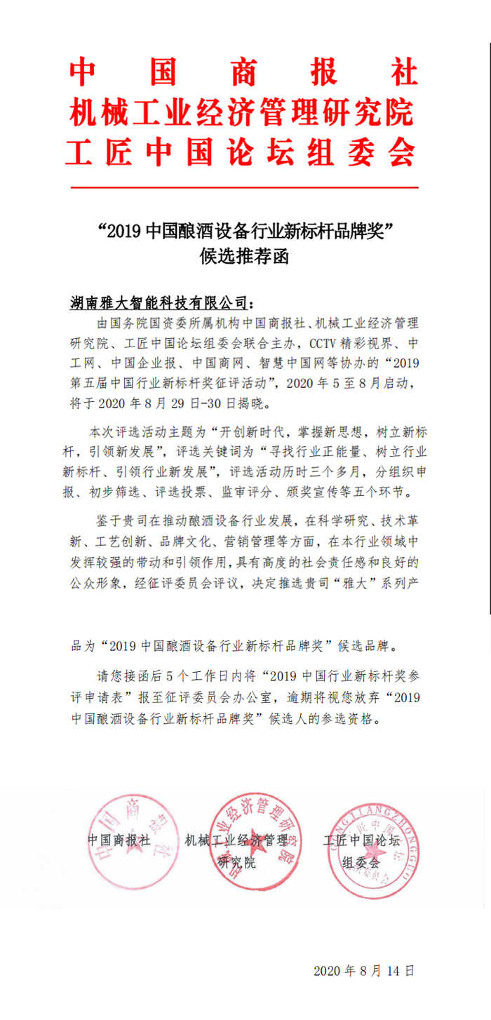 9.14湖南雅大智能科技有限公司被評(píng)為“2019中國釀酒設(shè)備行業(yè)新標(biāo)桿品牌獎(jiǎng)”