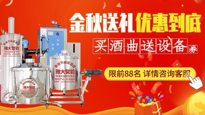 金秋送禮，優(yōu)惠到底，買(mǎi)雅大釀酒設(shè)備即送酒曲大額抵扣券