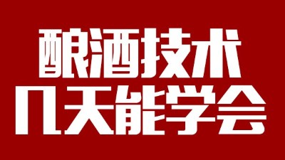 釀酒設(shè)備多少錢一套，釀酒技術(shù)一般幾天能學(xué)會(huì)？