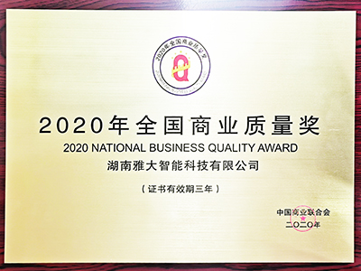 2020年全國商品質(zhì)量獎(jiǎng)