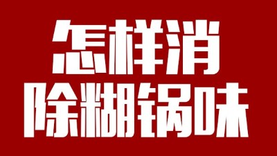 白酒釀造有糊鍋味，咋整？雅大電加熱釀酒設(shè)備——糊鍋味的終結(jié)者