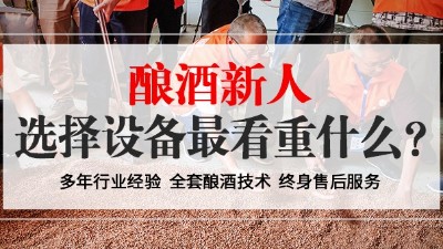從未釀過(guò)酒的新人，選擇小型酒廠(chǎng)釀酒設(shè)備時(shí)最看重什么？