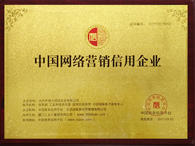 中國網(wǎng)絡(luò)營銷信用企業(yè)