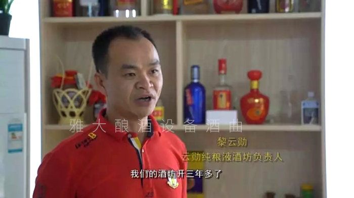 黎云勛憑1套白酒生產(chǎn)設(shè)備釀酒致富，并帶領(lǐng)村民就業(yè)