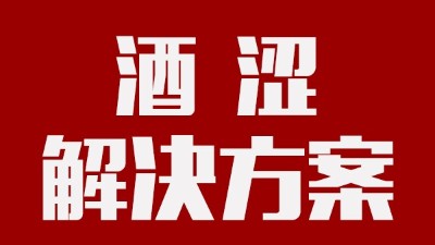 用釀酒蒸餾設(shè)備釀酒時(shí)，如何去除酒中澀味？