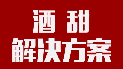 我用蒸汽釀酒設(shè)備釀的酒回甜明顯，當(dāng)?shù)厝撕戎鴽](méi)勁怎么辦？