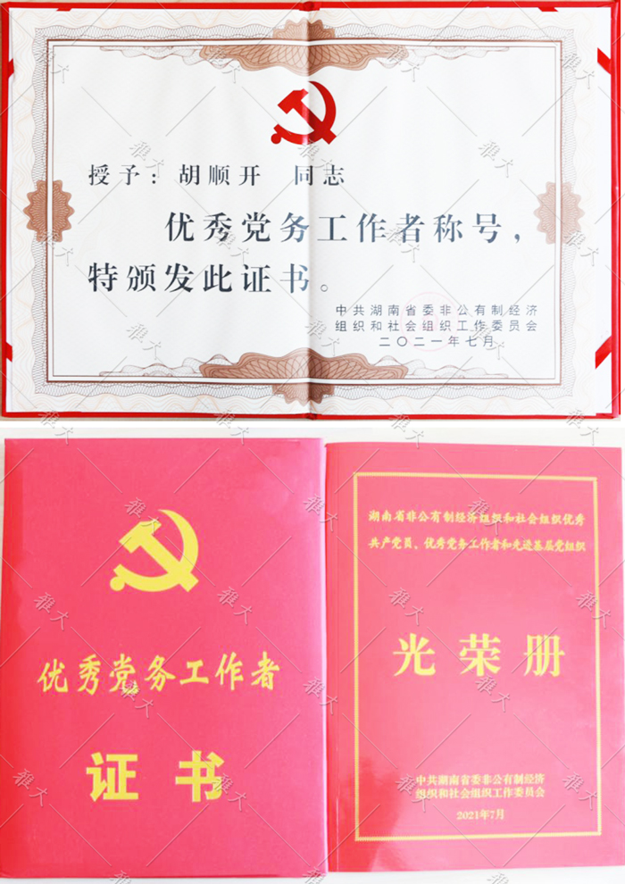 胡順開同志被授予“優(yōu)秀黨務工作者”稱號。