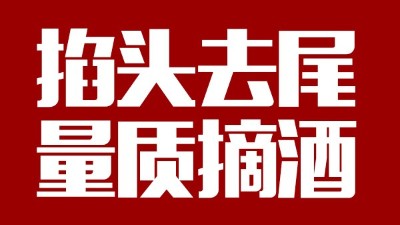蒸汽釀酒設(shè)備同1鍋出來(lái)的酒，售價(jià)卻在10-100元/斤不等，為什么？