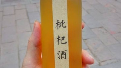 枇杷除了鮮吃、做成糖水罐頭，還可用釀酒生產設備做成酒！