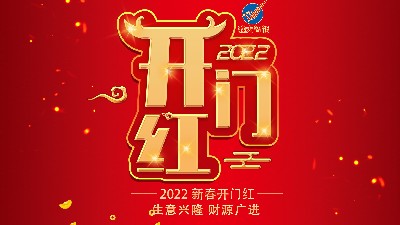 開工大吉，新年新氣象，再戰(zhàn)新征程